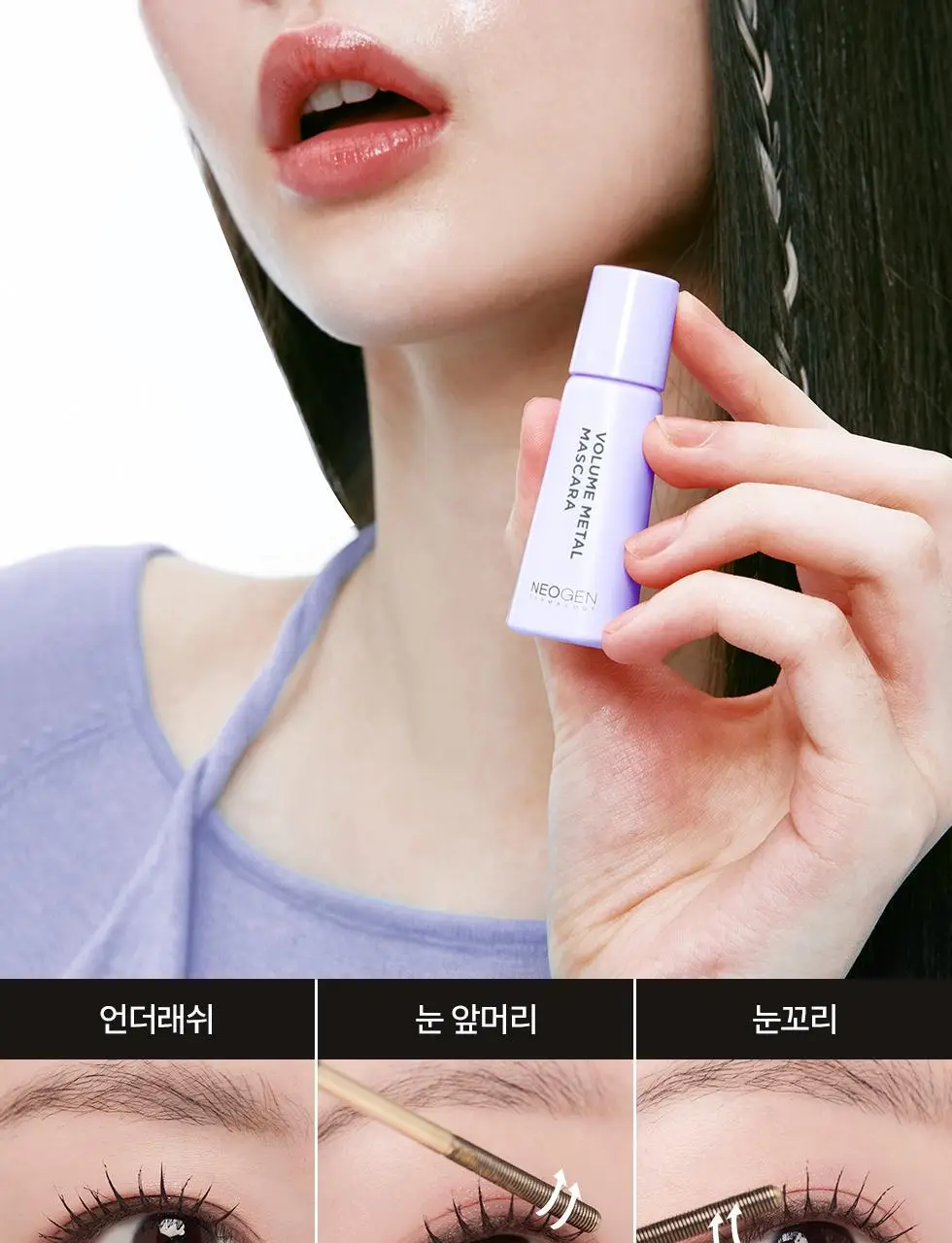 [탱글볼륨/인형속눈썹] 네오젠 슬림/볼륨 메탈 마스카라 2종 (단품/기획 택1) 상세페이지 24